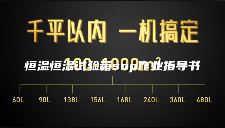 恒温恒湿试验箱sop作业指导书