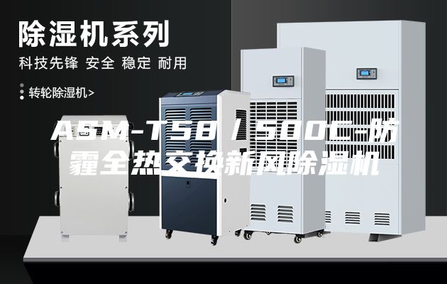 ASM-T58／500C-防霾全热交换新风除湿机