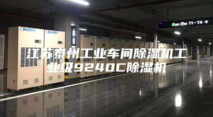 江苏泰州工业车间除湿机工业级9240C除湿机