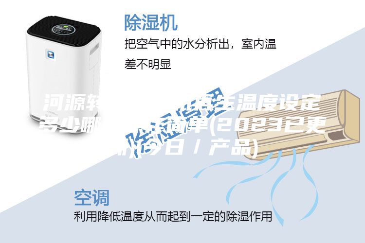 河源转轮除湿机再生温度设定多少哪种操作简单(2023已更新)(今日／产品)