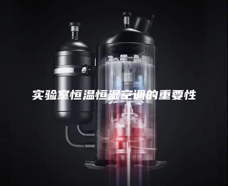 实验室恒温恒湿空调的重要性