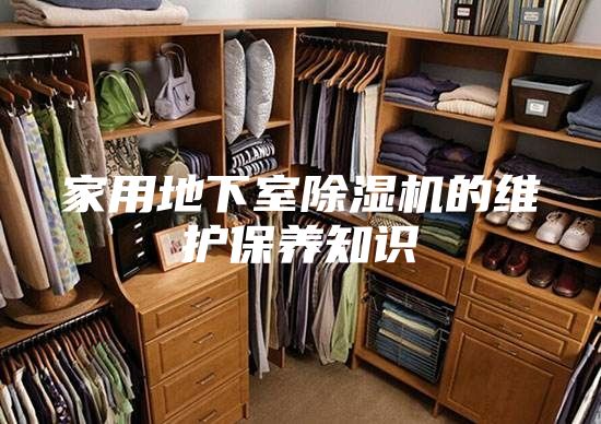家用地下室除湿机的维护保养知识