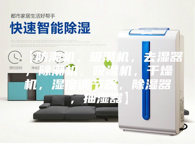 【防潮机，吸潮机，去湿器，除潮机，吸湿机，干燥机，湿度调节器，除湿器，抽湿器】