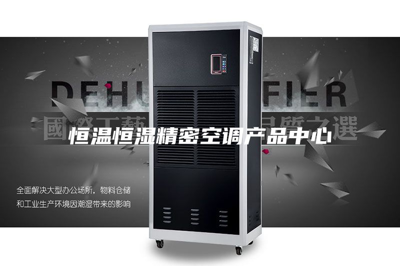 恒温恒湿精密空调产品中心