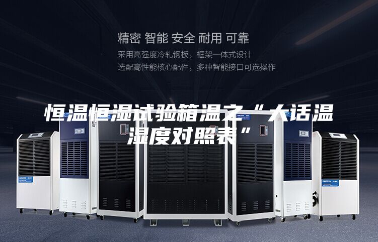 恒温恒湿试验箱温之“大话温湿度对照表”