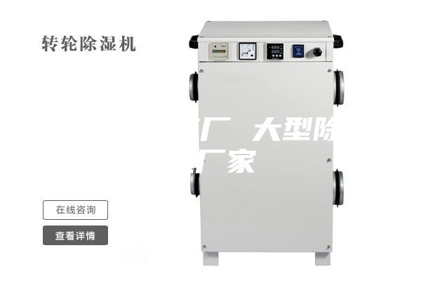 除湿机供应厂 大型除湿机厂家