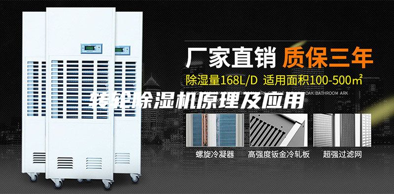 转轮除湿机原理及应用