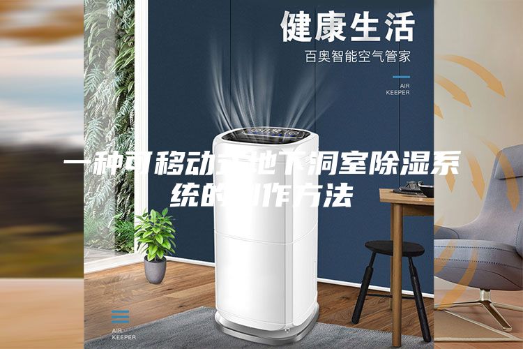 一种可移动式地下洞室除湿系统的制作方法