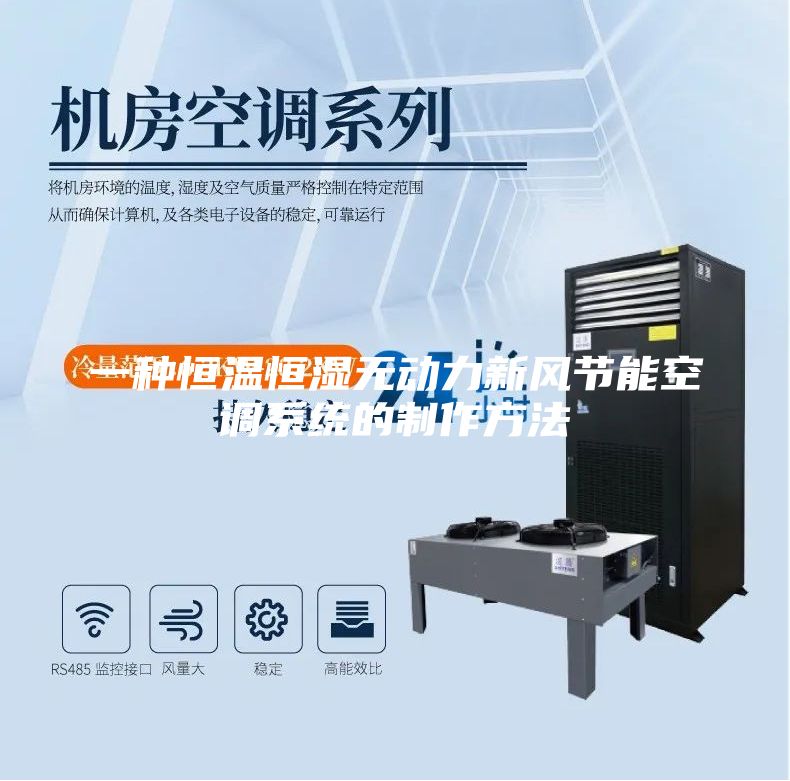 一种恒温恒湿无动力新风节能空调系统的制作方法