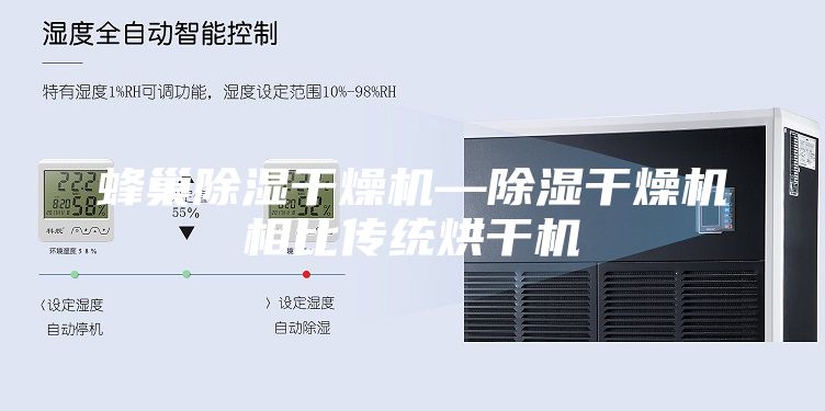 蜂巢除湿干燥机—除湿干燥机相比传统烘干机