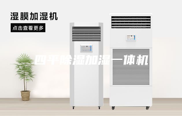 四平除湿加湿一体机