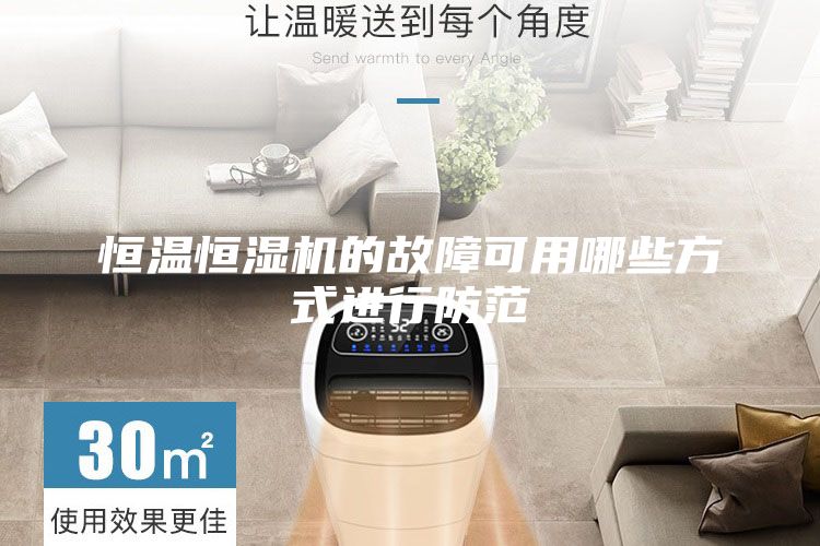 恒温恒湿机的故障可用哪些方式进行防范