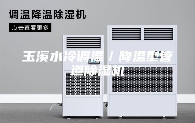 玉溪水冷调温／降温型管道除湿机
