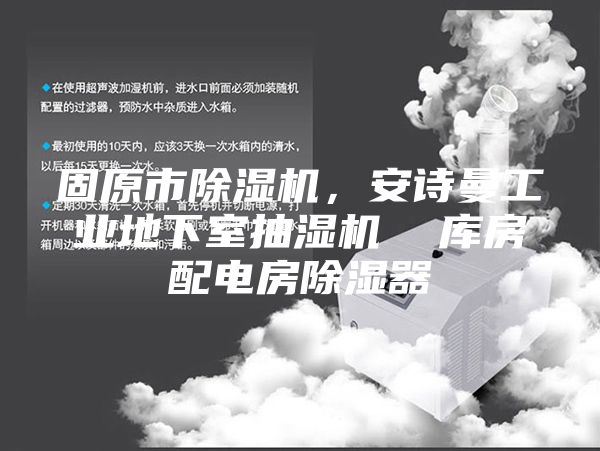 固原市除湿机，安诗曼工业地下室抽湿机  库房配电房除湿器