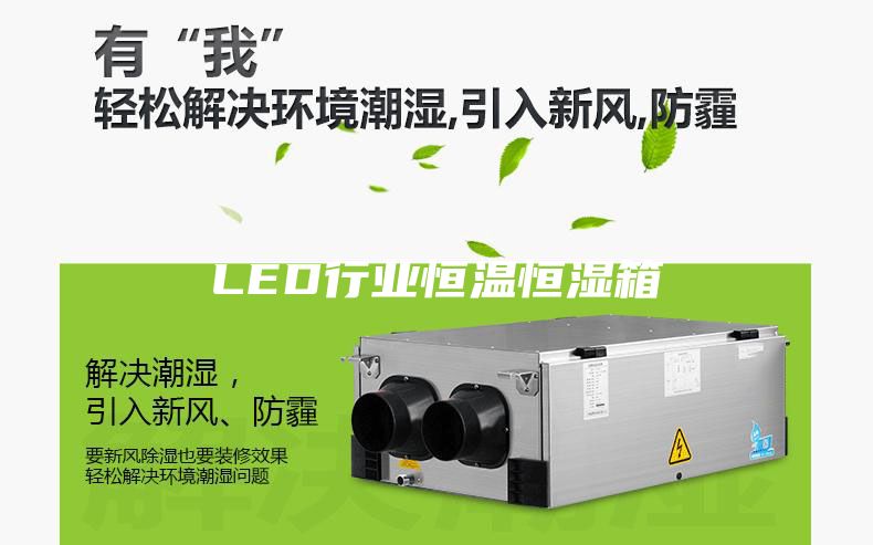 LED行业恒温恒湿箱