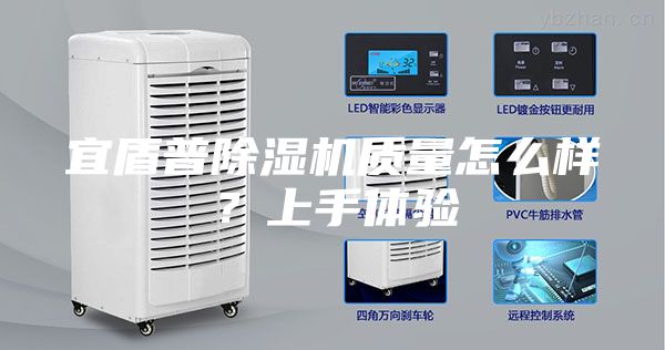 宜盾普除湿机质量怎么样？上手体验