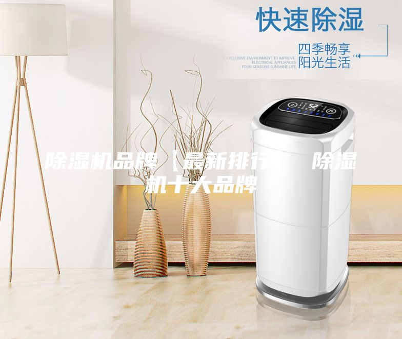 除湿机品牌【最新排行】 除湿机十大品牌