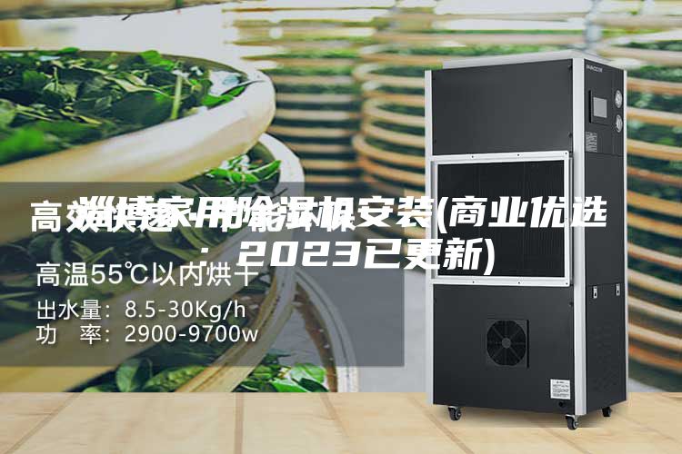 淄博家用除湿机安装(商业优选：2023已更新)