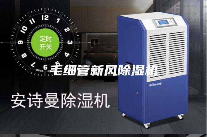 毛细管新风除湿机