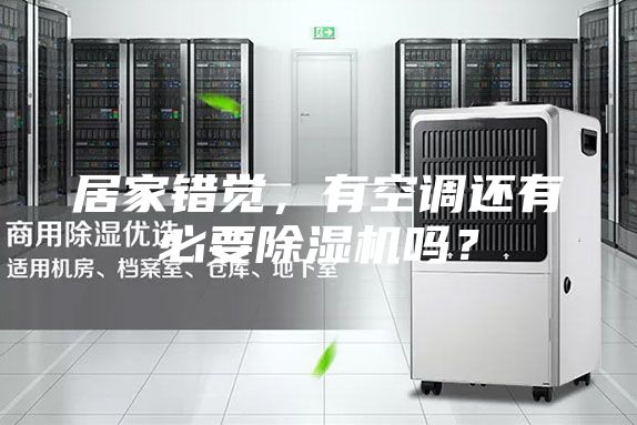 居家错觉，有空调还有必要除湿机吗？