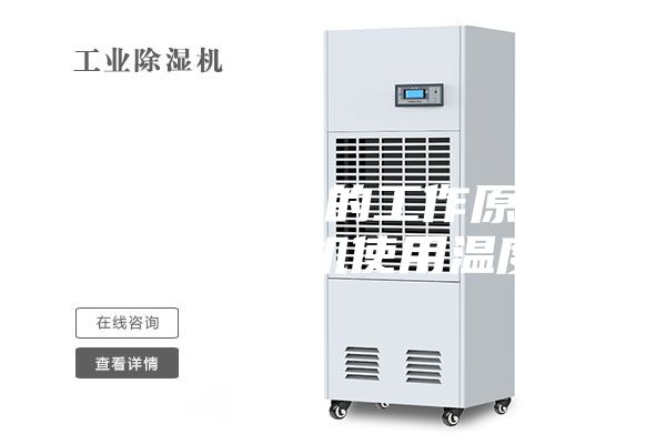 家用除湿机的工作原理(家用除湿机使用温度)