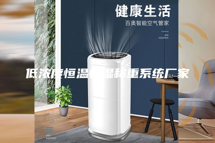 低浓度恒温恒湿称重系统厂家
