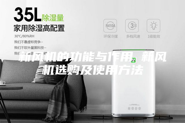 新风机的功能与作用 新风机选购及使用方法