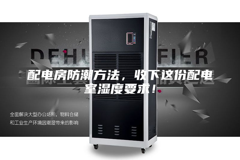 配电房防潮方法，收下这份配电室湿度要求！
