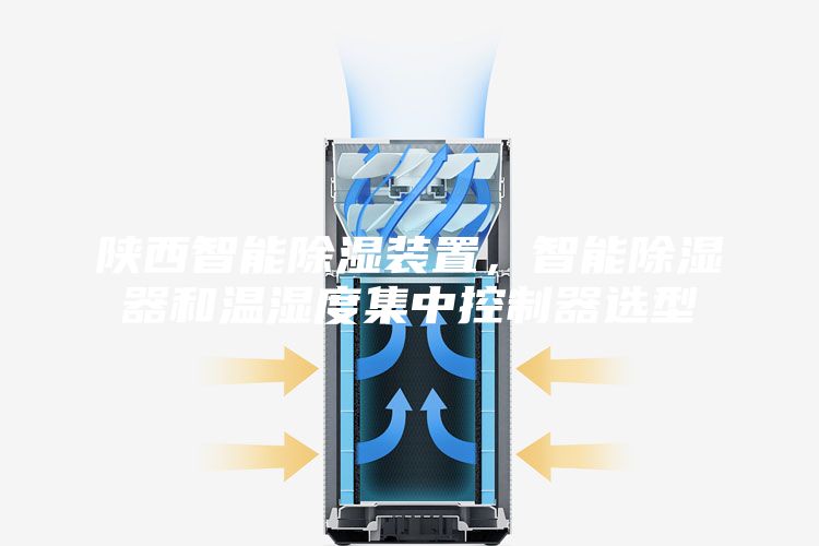 陕西智能除湿装置，智能除湿器和温湿度集中控制器选型