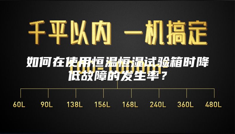 如何在使用恒温恒湿试验箱时降低故障的发生率？
