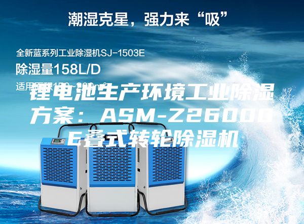 锂电池生产环境工业除湿方案：ASM-Z26000E叠式转轮除湿机