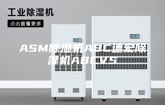 ASM除湿机ABC德宏除湿机ABCVS