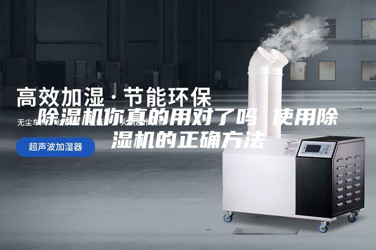除湿机你真的用对了吗 使用除湿机的正确方法