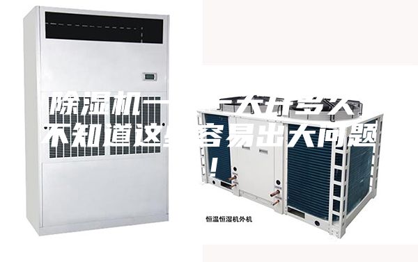 除湿机一般一天开多久，不知道这些容易出大问题！