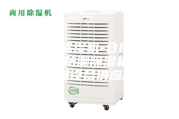 工业用除湿机-仓库防潮机-厂房防潮除湿机-地下室除潮设备供应产品