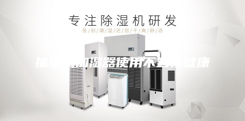 抽湿机加湿器使用不当损健康