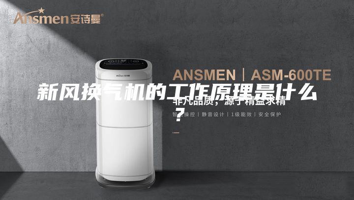 新风换气机的工作原理是什么？