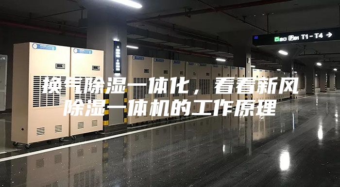 换气除湿一体化，看看新风除湿一体机的工作原理