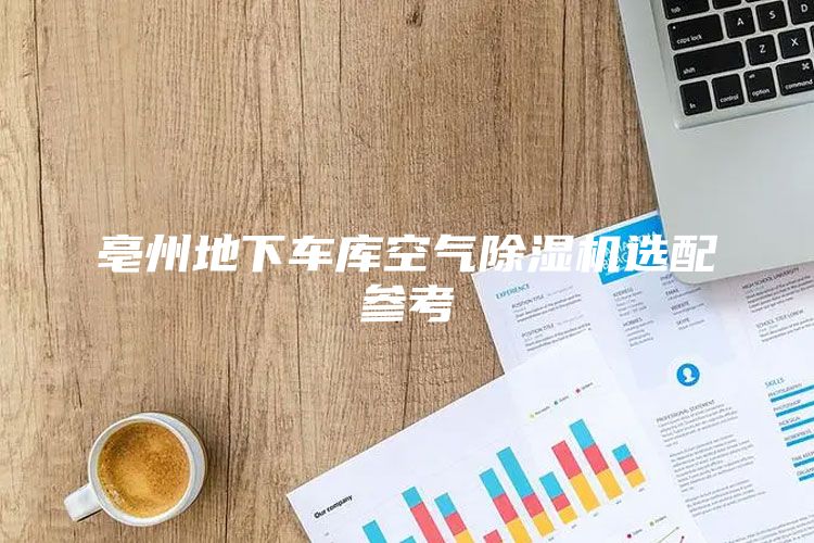 亳州地下车库空气除湿机选配参考