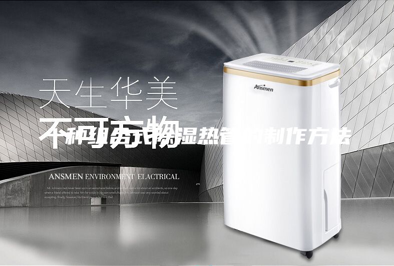 一种组合式除湿热管的制作方法