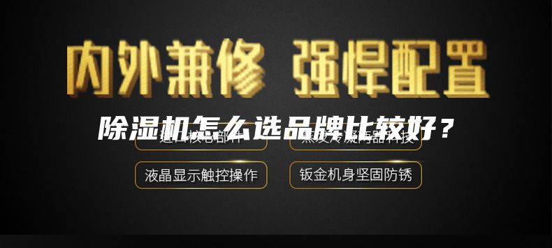 除湿机怎么选品牌比较好？