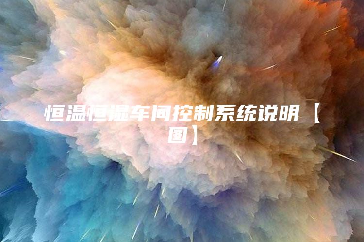恒温恒湿车间控制系统说明【图】