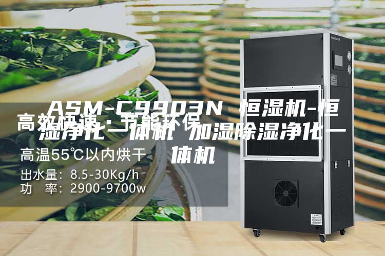 ASM-C9903N 恒湿机-恒湿净化一体机 加湿除湿净化一体机