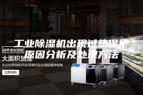 工业除湿机出现过热保护原因分析及处理方法