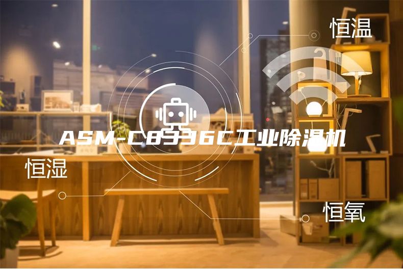 ASM-C8336C工业除湿机