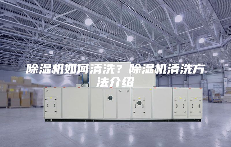 除湿机如何清洗？除湿机清洗方法介绍