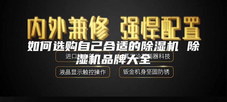 如何选购自己合适的除湿机 除湿机品牌大全
