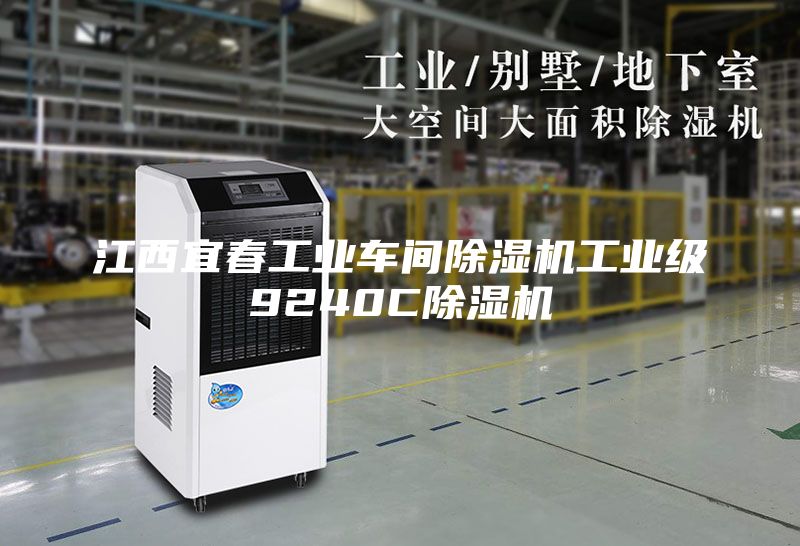 江西宜春工业车间除湿机工业级9240C除湿机