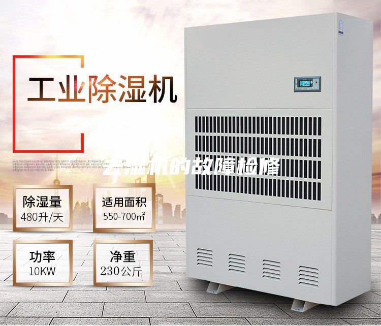 去湿机的故障检修