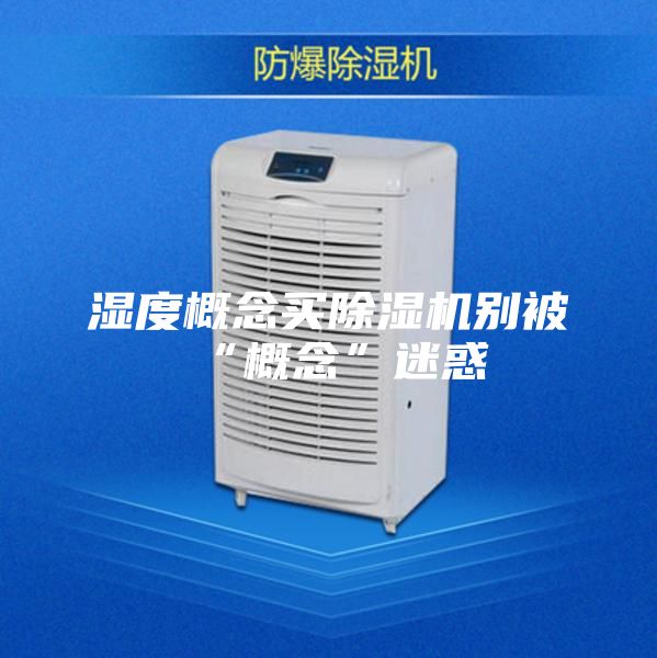 湿度概念买除湿机别被“概念”迷惑